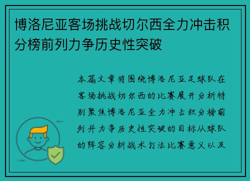 博洛尼亚客场挑战切尔西全力冲击积分榜前列力争历史性突破
