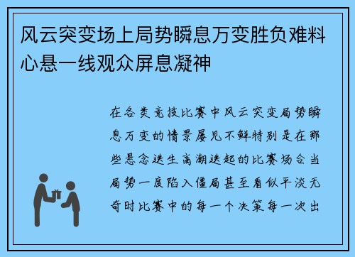 风云突变场上局势瞬息万变胜负难料心悬一线观众屏息凝神
