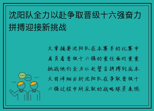 沈阳队全力以赴争取晋级十六强奋力拼搏迎接新挑战