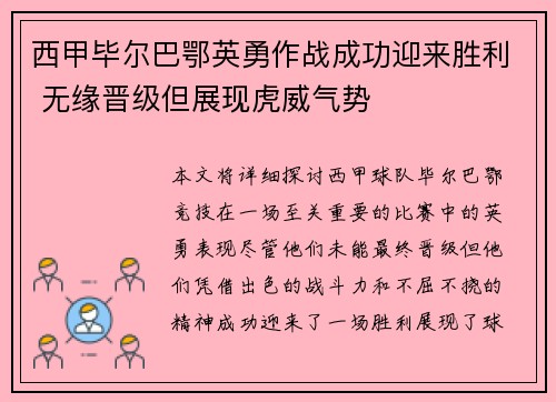 西甲毕尔巴鄂英勇作战成功迎来胜利 无缘晋级但展现虎威气势