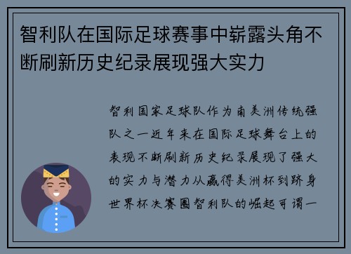 智利队在国际足球赛事中崭露头角不断刷新历史纪录展现强大实力