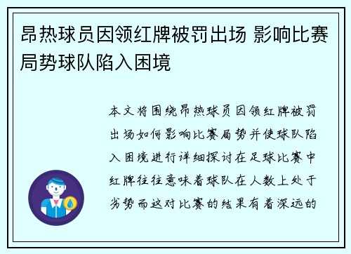 昂热球员因领红牌被罚出场 影响比赛局势球队陷入困境