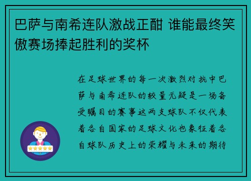 巴萨与南希连队激战正酣 谁能最终笑傲赛场捧起胜利的奖杯