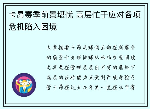 卡昂赛季前景堪忧 高层忙于应对各项危机陷入困境