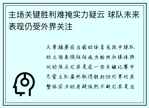 主场关键胜利难掩实力疑云 球队未来表现仍受外界关注