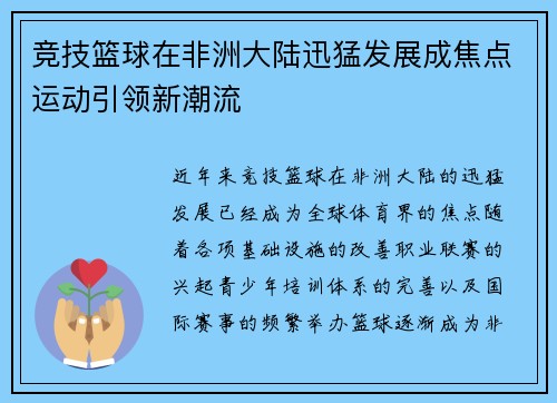 竞技篮球在非洲大陆迅猛发展成焦点运动引领新潮流