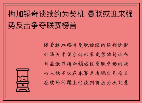 梅加锡奇谈续约为契机 曼联或迎来强势反击争夺联赛榜首
