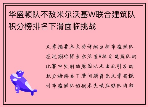 华盛顿队不敌米尔沃基W联合建筑队 积分榜排名下滑面临挑战