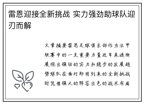 雷恩迎接全新挑战 实力强劲助球队迎刃而解