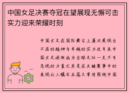 中国女足决赛夺冠在望展现无懈可击实力迎来荣耀时刻