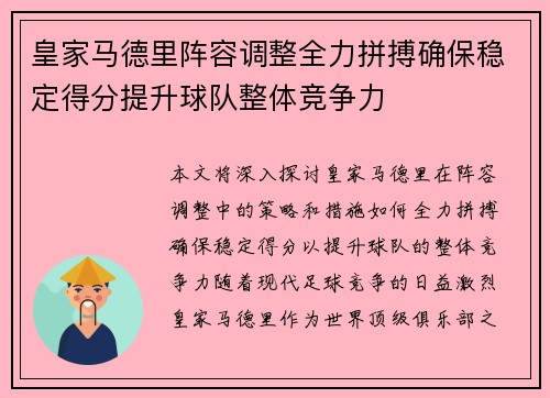 皇家马德里阵容调整全力拼搏确保稳定得分提升球队整体竞争力