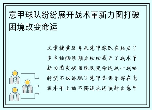 意甲球队纷纷展开战术革新力图打破困境改变命运