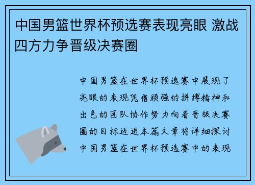 中国男篮世界杯预选赛表现亮眼 激战四方力争晋级决赛圈