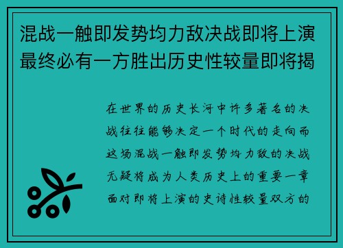 混战一触即发势均力敌决战即将上演最终必有一方胜出历史性较量即将揭晓 混战一触即发势均力敌决战即将上演最终必有一方胜出历史性较量即将揭晓