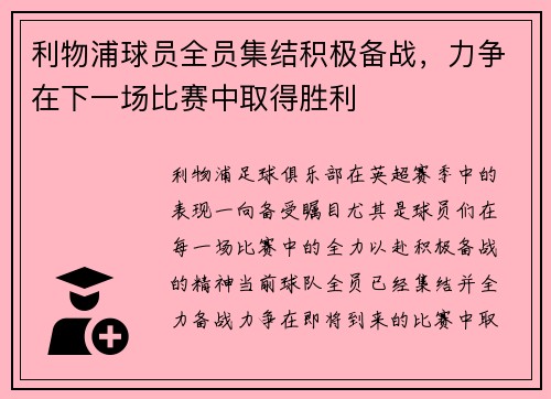 利物浦球员全员集结积极备战，力争在下一场比赛中取得胜利