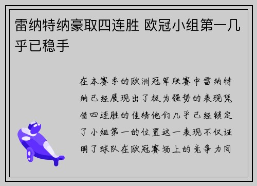 雷纳特纳豪取四连胜 欧冠小组第一几乎已稳手