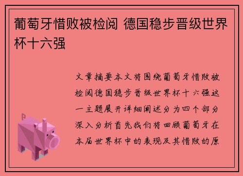 葡萄牙惜败被检阅 德国稳步晋级世界杯十六强