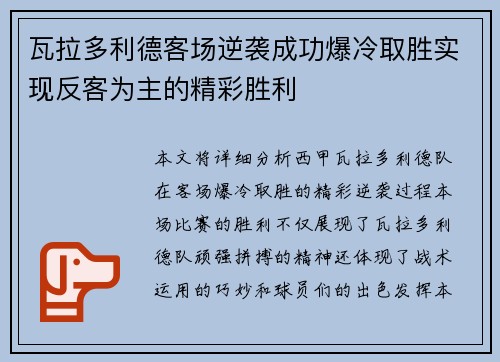 瓦拉多利德客场逆袭成功爆冷取胜实现反客为主的精彩胜利