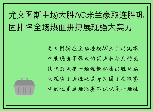 尤文图斯主场大胜AC米兰豪取连胜巩固排名全场热血拼搏展现强大实力