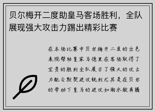 贝尔梅开二度助皇马客场胜利，全队展现强大攻击力踢出精彩比赛