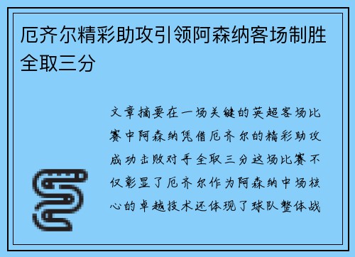 厄齐尔精彩助攻引领阿森纳客场制胜全取三分