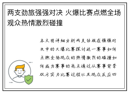 两支劲旅强强对决 火爆比赛点燃全场观众热情激烈碰撞