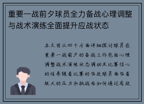 重要一战前夕球员全力备战心理调整与战术演练全面提升应战状态