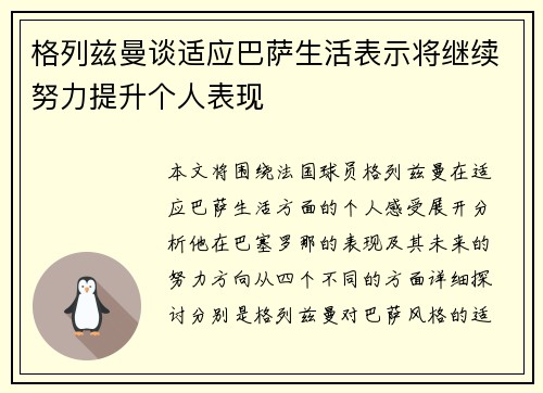 格列兹曼谈适应巴萨生活表示将继续努力提升个人表现