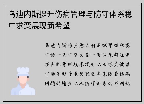 乌迪内斯提升伤病管理与防守体系稳中求变展现新希望