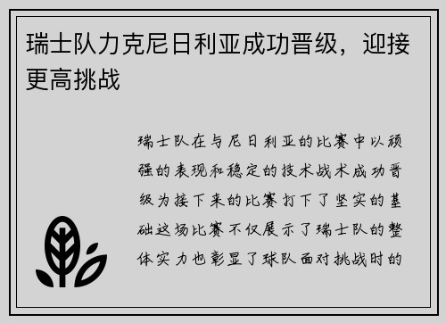 瑞士队力克尼日利亚成功晋级，迎接更高挑战