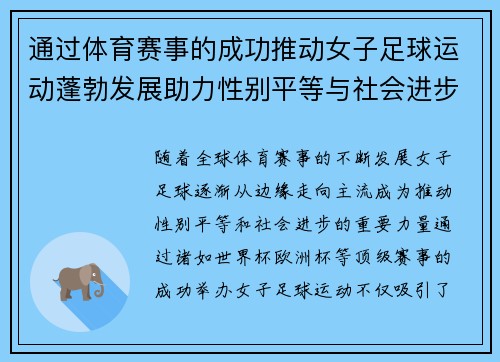 通过体育赛事的成功推动女子足球运动蓬勃发展助力性别平等与社会进步